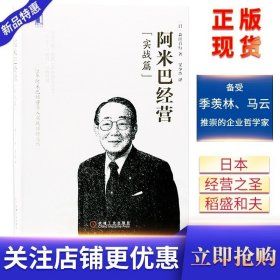 阿米巴经营实战篇稻盛和夫著精装 哲学京瓷 企业管理畅销书籍 稻盛和夫的人生哲学 企业经营者读物