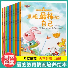 儿童情商培养绘本爱的教育性格情绪管理绘本全套10册0-4-6-8岁宝宝故事书带拼音读物幼儿园大班中班早教益智书亲子睡前阅读书籍