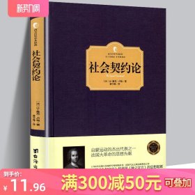 正版 社会契约论 卢梭著 又译民约论政治学著作 有了思想者才有理想国 西方哲学书籍【西方百年学术经典精装版】