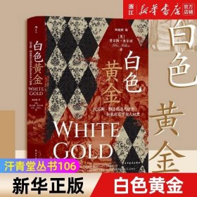 白色黄金：托马斯·佩洛的非凡经历和北非百万白人奴隶