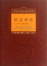 社会冲突：升级、僵局及解决