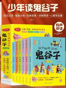 孩子都能读的鬼谷子全套6册 孩子都能读的为人处世书儿童国学启蒙经典适合小学生看的课外书少年读鬼谷子课外阅读书籍正版书漫画书