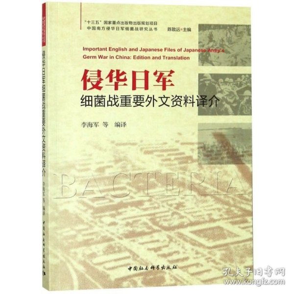 侵华日军细菌战重要外文资料译介/中国南方侵华日军细菌战研究