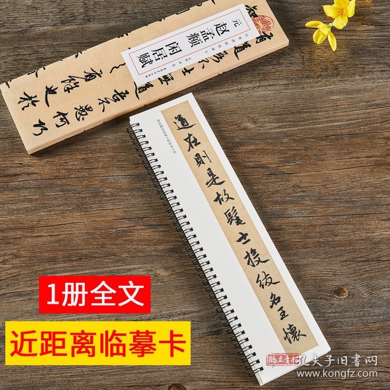 元赵孟頫闲居赋 近距离经典碑帖临摹字卡 赵体行书毛笔书法字帖