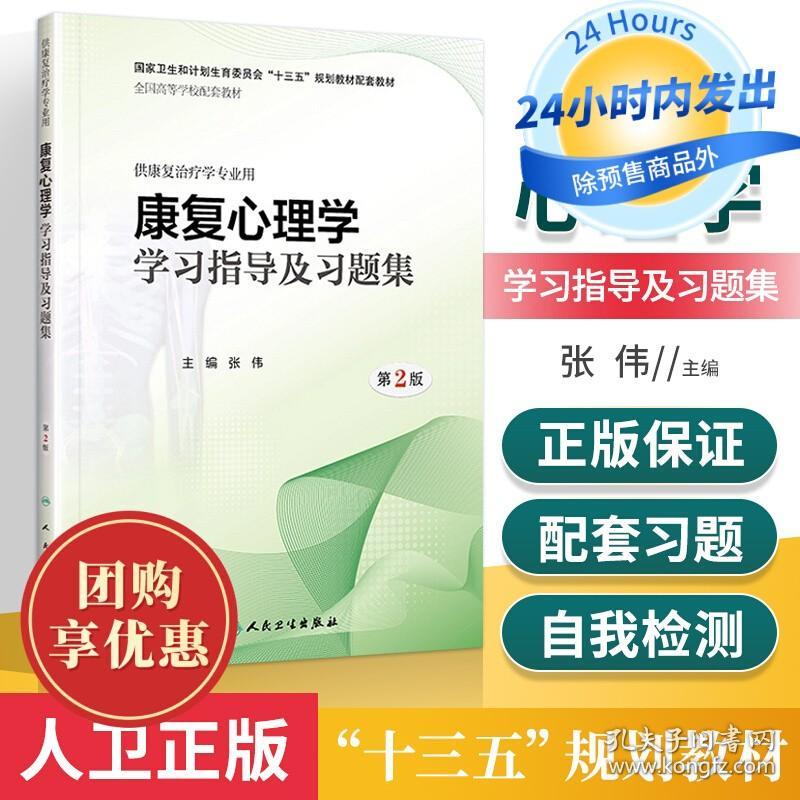 正版康复心理学学习指导及习题集 第2版第二版 张伟主编 供本科康复治疗学专业用 十三五本科康复教材配套习题集 人民卫生出版社