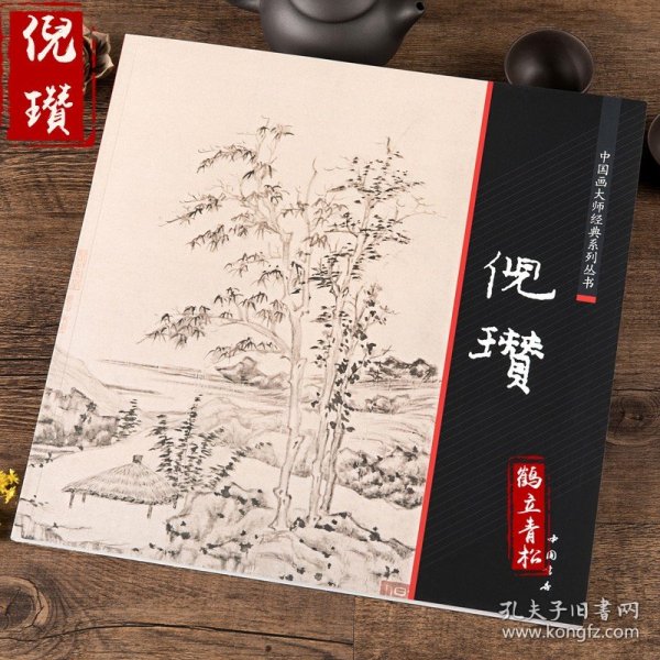 元四家中国画大师经典系列丛书 倪瓒 画谱 画集山水临摹画册艺术图书书籍