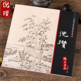 元四家中国画大师经典系列丛书 倪瓒 画谱 画集山水临摹画册艺术图书书籍