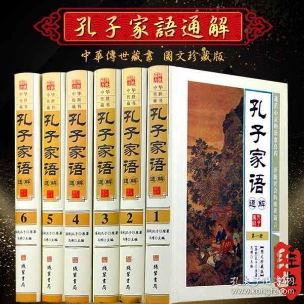 孔子家语通解 精装 16开全6册 原文释义 圣哲思想智慧中华文化精华 孔子传家语世家言行录年谱家谱