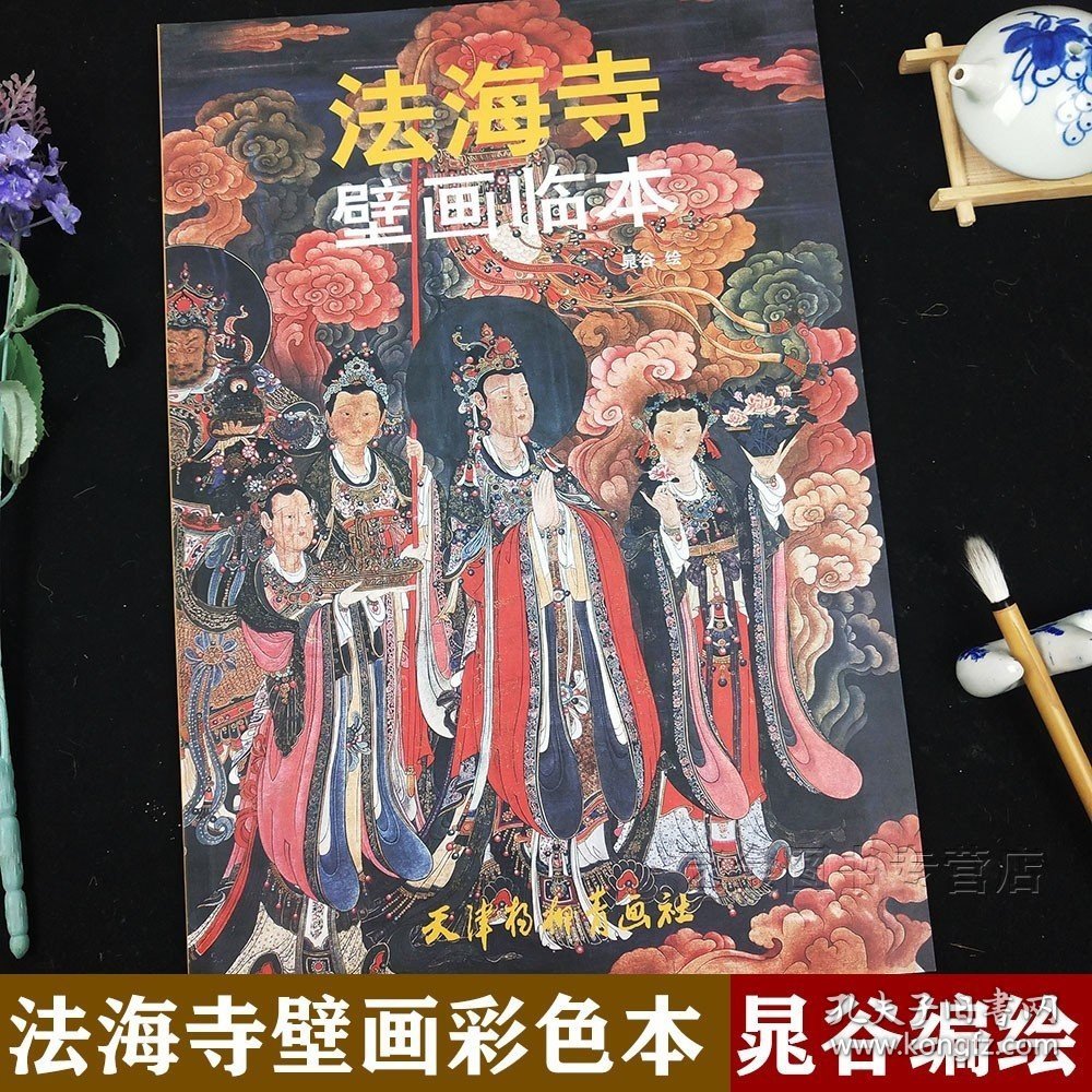 正版 法海寺壁画临本 全彩版 晁谷绘中国工笔人物画壁画拓印临摹局部放大特写 天津杨柳青画社