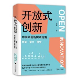 正版现货 开放式创新：中国式创新实践指南 黄震 著浙江大学正品 一商业作战手册大变局之下 企业兴衰管理书籍