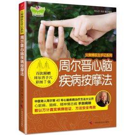 火柴棒医生手记系列 周尔晋心脑疾病按摩法正版原著 附手穴彩图 手部穴位按摩方法书籍 手掌看病治病手诊养生书籍大全中医