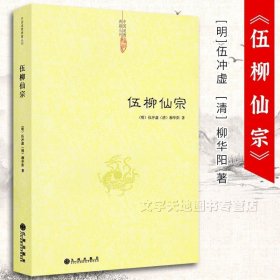 伍柳仙宗 明伍冲虚 清柳华阳 道教精粹 道教典籍丛刊 直论九章 天仙正理增注直论 仙佛合宗语录金仙证论 慧命经 九州