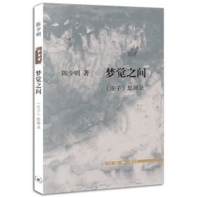 现货正版 梦觉之间：《庄子》思辨录 陈少明 著 生活.读书.新知三联书店出版 揭示庄子与现代哲学论说的关系书籍