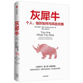 现货正版 灰犀牛2 个人、组织如何与风险共舞 米歇尔渥克 著 中信出版 风险认知明辨风险指纹升级风险应对方案书籍正版