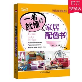 一看懂的家居配色书 家居装修书籍 家庭装修风格搭配基础大全 家具灯饰窗帘颜色配色指南 室内设计书籍 北欧地中海现代田园美式