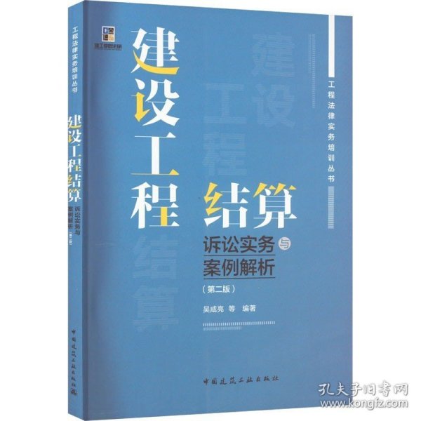 建设工程结算诉讼实务与案例解析(第2版) 吴咸亮 等 编 建筑艺术（新）专业科技 新华书店正版图书籍 中国建筑工业