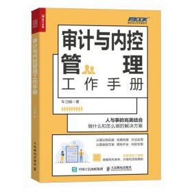 弗布克工作手册系列：审计与内控管理工作手册9787115623287