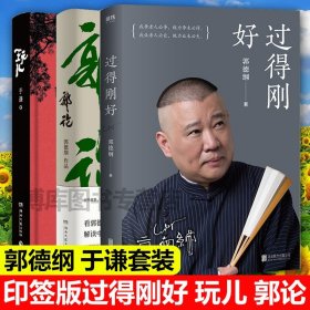 正版 过得刚好+郭论+玩儿全套共3册郭德纲于谦讲述人生四十年江湖过往 诉说德云社坎坷辉煌民俗文化幽默自传体人生励志畅销书