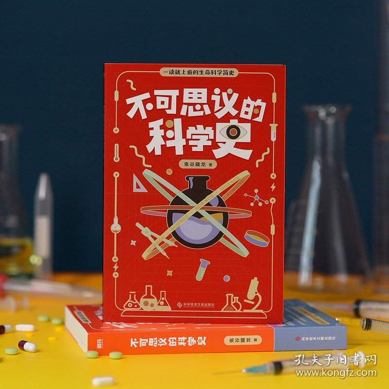 点击查看原图 一读就上瘾的生命科学简史:不可思议的科学史 鬼谷藏龙 写给青少年的科学探索书生命科学普及读物书籍