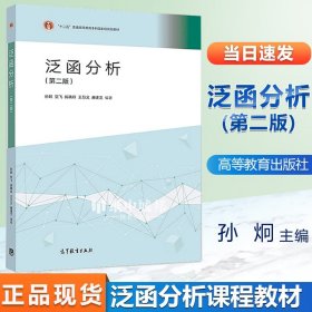 正版 泛函分析孙炯 第二版2版  贺飞 郝晓玲 高等教育 综合性大学理工科大学师范院校泛函分析课程教材 数学教材