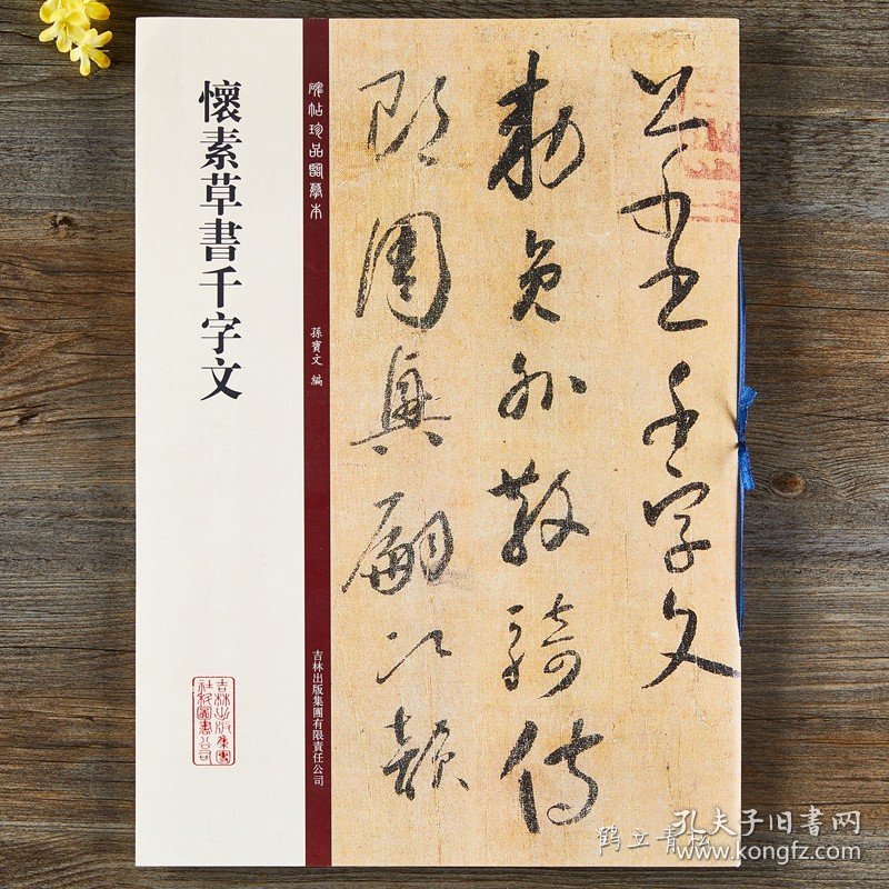 正版 怀素草书千字文 碑帖珍品临摹本 彩色放大本 繁体释文 草书毛笔书法字帖 孙宝文 吉林出版集团