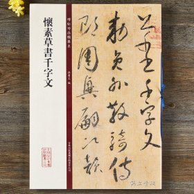 正版 怀素草书千字文 碑帖珍品临摹本 彩色放大本 繁体释文 草书毛笔书法字帖 孙宝文 吉林出版集团