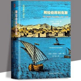 正版新书 鼓楼新悦丛书.阿拉伯菲利克斯：1761—1767年丹麦远征 探险、远征、理想、启蒙时代 [丹麦]托基尔·汉森 著 社科出版