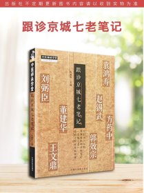 跟诊京城七老笔记 中医师承学堂 陈雁黎主编 中国中医药9787513276429