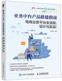 业务中台产品搭建指南电商业务平台全流程设计与实战