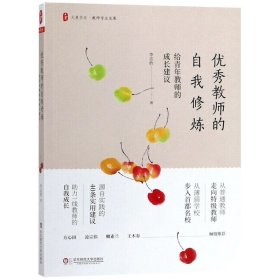 优秀教师的自我修炼：给青年教师的成长建议 大夏书系