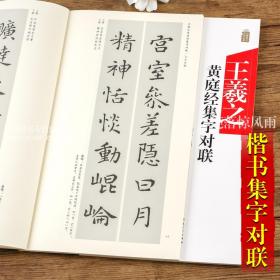 王羲之黄庭经集字对联中国历代名碑名帖集字系列 陆有珠 毛笔软笔楷书碑帖练字帖附简体旁注对联概述安徽美术出版社