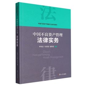 当当网 中国不良资产管理法律实务 李传全,刘庆富,陆秋君 复旦大学出版社 正版书籍