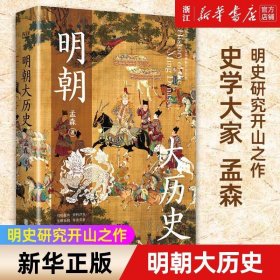 正版 明朝大历史 不可绕过的明史读物 顾颉刚 牟宗三推崇备至的史学大家孟森明史研究开山之作