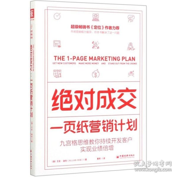 绝对成交：一页纸营销计划（九宫格思维教你持续开发客户，实现业绩倍增）