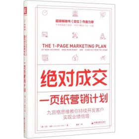 绝对成交：一页纸营销计划（九宫格思维教你持续开发客户，实现业绩倍增）