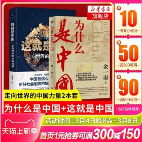 【2本套】为什么是中国+这就是中国走向世界的中国力量 金一南张维为 中国经济发展之谜世界格局的走向理论社会制度体系探索 正版