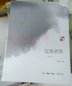 正版 近墨者黑（增补本）/鲁光 著 生活·读书·新知三联书店 文学美术作品集