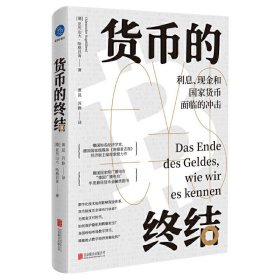 现货 货币的终结：利息现金和国家货币面临的冲击 亚历山大·哈格吕肯 著蓝狮子正版 数字化支付技术货币发展简史北京联合出版