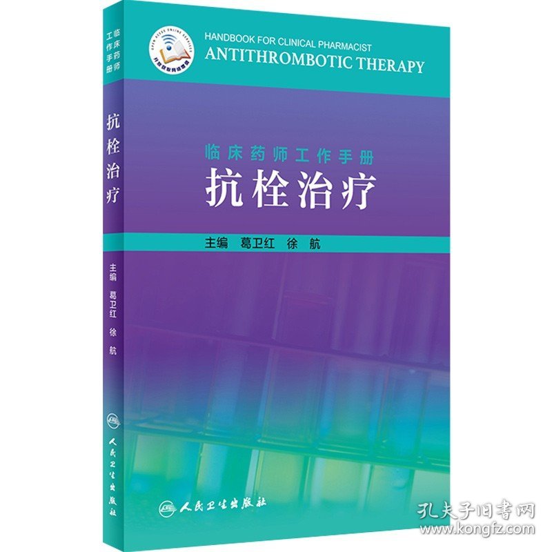 正版 临床药师工作手册 抗栓治疗 主编葛卫红 徐航 药师临床案例用药操作教程 药学参考工具书籍 人民卫生9787117287838
