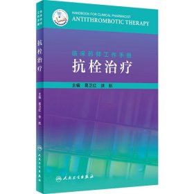 正版 临床药师工作手册 抗栓治疗 主编葛卫红 徐航 药师临床案例用药操作教程 药学参考工具书籍 人民卫生9787117287838