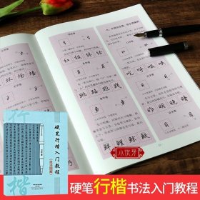 硬笔行楷书法入门教程 技法图解 卫红著学生成人硬笔钢笔行楷书法练字帖书法技法入门训练用书初学者速成钢笔硬笔临摹字帖书籍