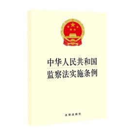 中华人民共和国监察法实施条例【 正版】 法律 中国法律综合9787519759711