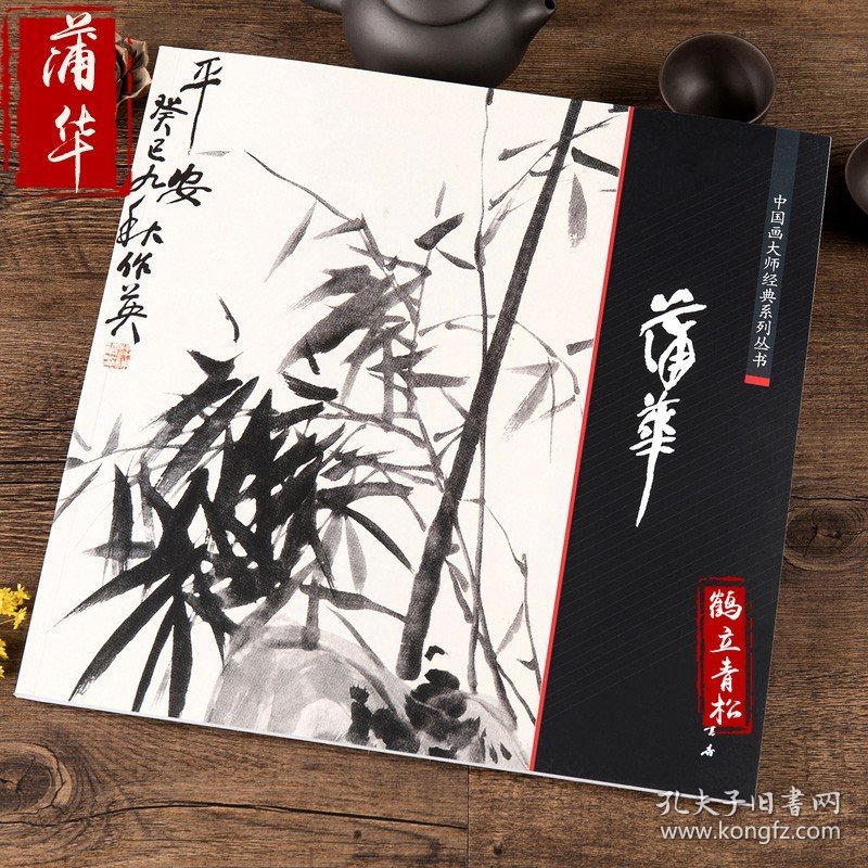 中国画大师经典系列丛书 蒲华 国画画集画册 艺术图书书籍
