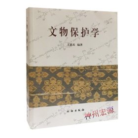 正版  图书 文物保护学 王蕙贞 新中国的考古发现和研究断代考古八本文博专业课考研教材资料文物