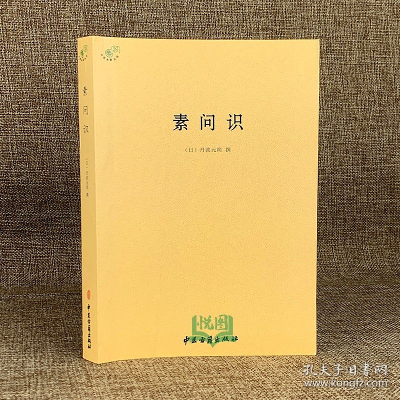 素问识 中医典籍丛刊 日/丹波元简/撰 全8卷共72篇 中医古籍 9787515214801