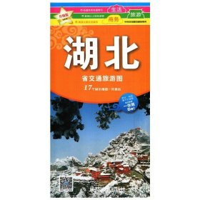 湖北省交通旅游图 新版 防水耐折撕不烂地图 中华活页地图交通旅游系列