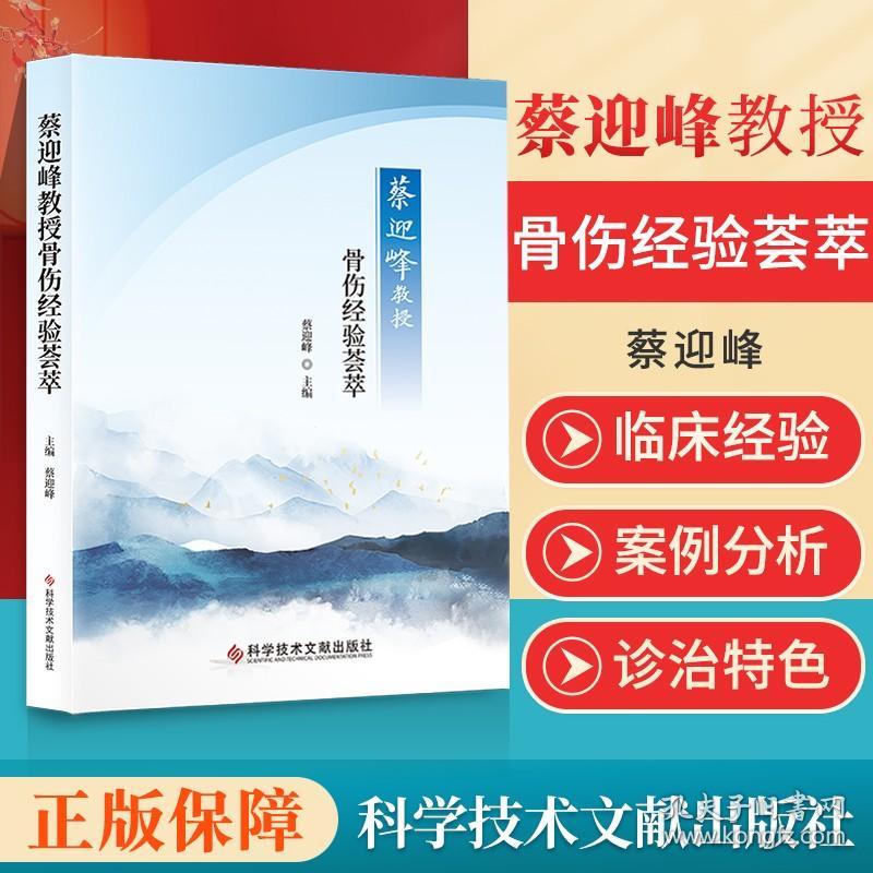 正版 蔡迎峰教授骨伤经验荟萃 中医伤科学中医临床经验 骨伤医学书籍 科学技术文献出版社 骨伤科常见疾病诊治特色中医正骨书籍