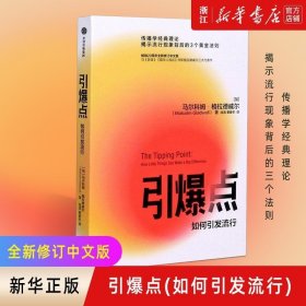 正版 引爆点 如何引发流行 马尔科姆格拉德威 著 修订版 传播学经典理论 陌生人效应揭示流行现象