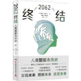 现货2062：终结 托比沃尔什 未来人工智能发展史 托比沃尔什 著博集天卷AI智能 第二次认知革命人工智能人文社科科普书籍正版书籍