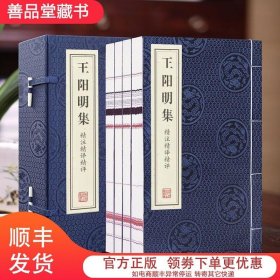 【善品堂藏书王阳明集一函四册传习录完整精注精译精评线装竖版书籍国学经典典籍中华知行合一 典籍里的中国 哲学史珍藏版